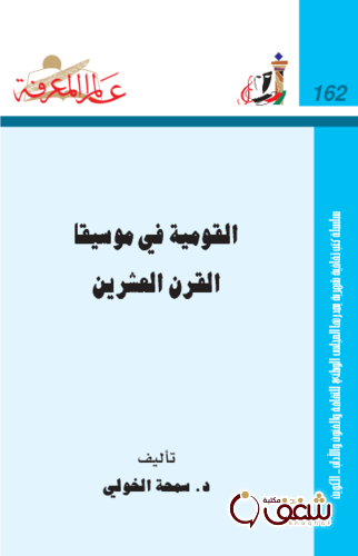 سلسلة القومية في موسيقا القرن العشرين  162 للمؤلف سمحة الخولي